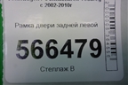 Рамка двери задней левой для Volkswagen Touareg c 2002-2010г