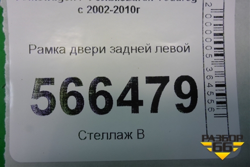 Рамка двери задней левой для Volkswagen Touareg c 2002-2010г