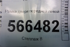 Рамка двери передней левой (7L6837729) для Volkswagen Touareg c 2002-2010г