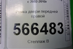Рамка двери передней правой (7L0837354) для Volkswagen Touareg c 2002-2010г