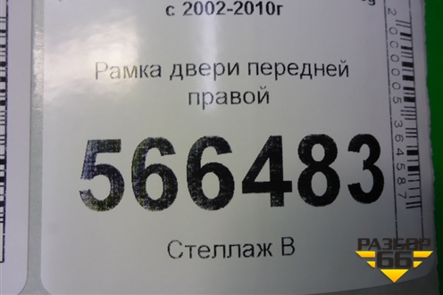 Рамка двери передней правой (7L0837354) для Volkswagen Touareg c 2002-2010г