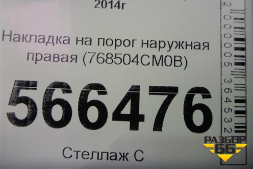 Накладка на порог наружная правая (768504CM0B) для Nissan X-Trail (Т32) с 2014г