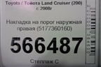 Накладка на порог наружная правая на подножку (5177360160) для Toyota Land Cruiser (200) с 2008г