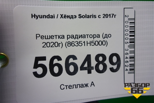 Решетка радиатора (до 2020г) (86351H5000) для Hyundai Solaris с 2017г
