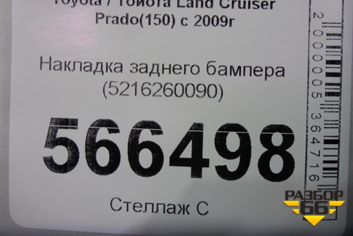 Накладка заднего бампера (5216260090) для Toyota Land Cruiser Prado(150) с 2009г