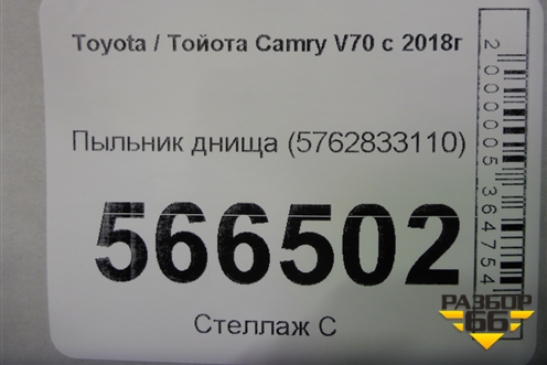Пыльник днища (5762833110) для Toyota Camry V70 с 2017г