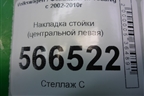 Накладка стойки (центральной левая) (7L6853317D) для Volkswagen Touareg c 2002-2010г