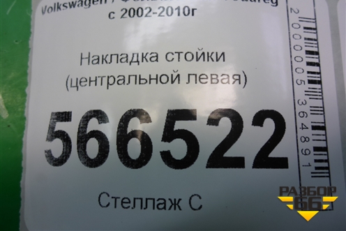 Накладка стойки (центральной левая) (7L6853317D) для Volkswagen Touareg c 2002-2010г