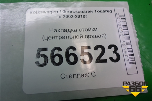 Накладка стойки (центральной правая) (7L6853318D) для Volkswagen Touareg c 2002-2010г