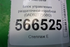Блок управления раздаточной коробкой (0AD927755BG) для Volkswagen Touareg c 2002-2010г