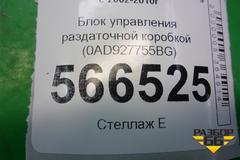 Блок управления раздаточной коробкой (0AD927755BG) для Volkswagen Touareg c 2002-2010г
