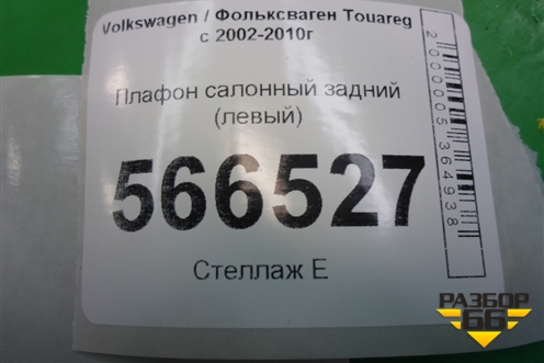 Плафон салонный задний (левый) (7L6867485A) для Volkswagen Touareg c 2002-2010г