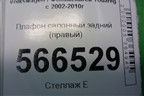 Плафон салонный задний (правый) (7L6867486A) для Volkswagen Touareg c 2002-2010г
