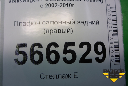 Плафон салонный задний (правый) (7L6867486A) для Volkswagen Touareg c 2002-2010г