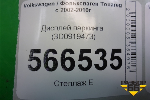 Дисплей паркинга (3D0919473) для Volkswagen Touareg c 2002-2010г