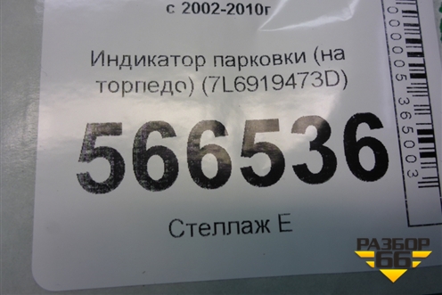 Индикатор парковки (на торпедо) (7L6919473D) для Volkswagen Touareg c 2002-2010г