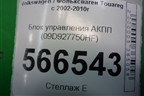 Блок управления АКПП (4.2л BAR) (09D927750HF) для Volkswagen Touareg c 2002-2010г