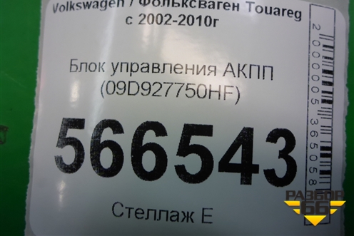 Блок управления АКПП (4.2л BAR) (09D927750HF) для Volkswagen Touareg c 2002-2010г
