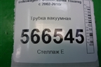 Трубка вакуумная (4.2л BAR) (7L6311918) для Volkswagen Touareg c 2002-2010г