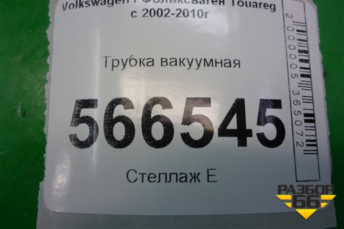 Трубка вакуумная (4.2л BAR) (7L6311918) для Volkswagen Touareg c 2002-2010г