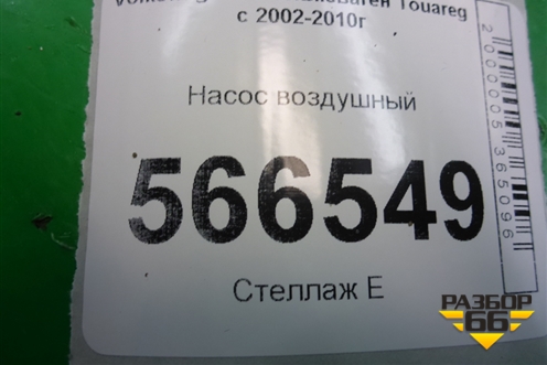 Насос воздушный (7L0906279) для Volkswagen Touareg c 2002-2010г