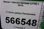 Стекло двери багажника (2019г) для Nissan Qashqai (J11E) с 2013г
