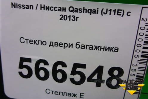 Стекло двери багажника (2019г) для Nissan Qashqai (J11E) с 2013г