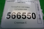 Патрубок системы охлаждения (4.2л BAR) для Volkswagen Touareg c 2002-2010г