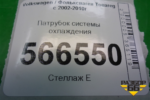 Патрубок системы охлаждения (4.2л BAR) для Volkswagen Touareg c 2002-2010г