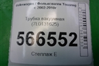 Трубка вакуумная (7L0131625) для Volkswagen Touareg c 2002-2010г