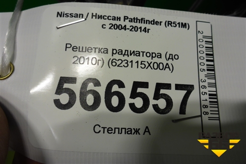 Решетка радиатора (до 2010г) (623115X00A) для Nissan Pathfinder (R51M) с 2004-2014г