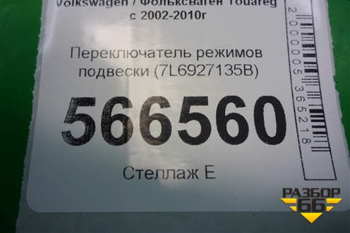 Переключатель режимов подвески (7L6927135E) для Volkswagen Touareg c 2002-2010г