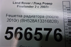 Решетка радиатора (после 2010г) (BH528A1331682B) для Land Rover Freelander 2 с 2007г