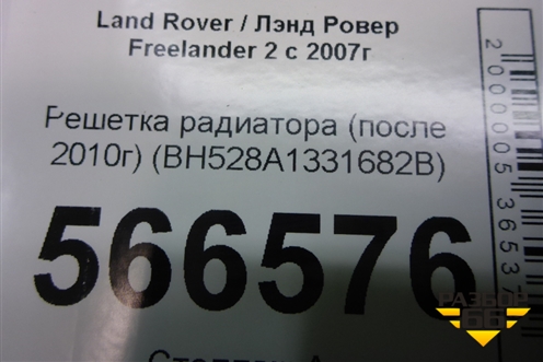 Решетка радиатора (после 2010г) (BH528A1331682B) для Land Rover Freelander 2 с 2007г