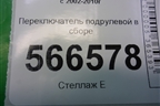 Переключатель подрулевой в сборе (7L6953503D) для Volkswagen Touareg c 2002-2010г