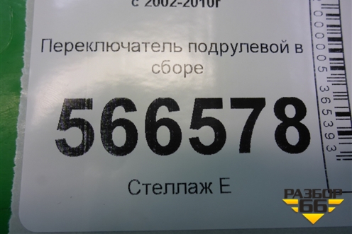 Переключатель подрулевой в сборе (7L6953503D) для Volkswagen Touareg c 2002-2010г