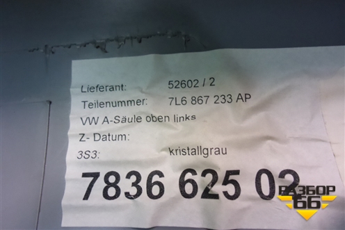 Обшивка стойки лобового стекла левая (7L6867233) для Volkswagen Touareg c 2002-2010г