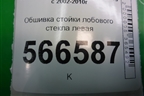 Обшивка стойки лобового стекла левая (7L6867233) для Volkswagen Touareg c 2002-2010г
