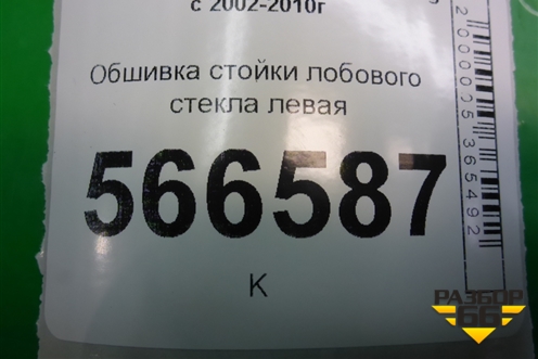 Обшивка стойки лобового стекла левая (7L6867233) для Volkswagen Touareg c 2002-2010г