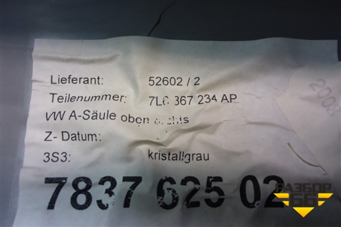 Обшивка стойки лобового стекла правая (7L6876234) для Volkswagen Touareg c 2002-2010г