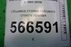 Обшивка стойки лобового стекла правая (7L6876234) для Volkswagen Touareg c 2002-2010г
