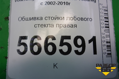 Обшивка стойки лобового стекла правая (7L6876234) для Volkswagen Touareg c 2002-2010г