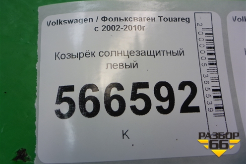 Козырёк солнцезащитный левый для Volkswagen Touareg c 2002-2010г