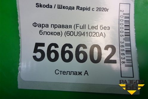Фара правая (Full Led без блоков) (60U941020A) для Skoda Rapid с 2020г