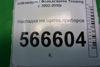 Накладка на щиток приборов для Volkswagen Touareg c 2002-2010г
