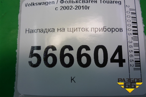 Накладка на щиток приборов для Volkswagen Touareg c 2002-2010г