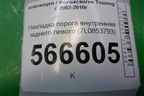 Накладка порога внутренняя заднего левого (в проём) (7L0853793C) для Volkswagen Touareg c 2002-2010г