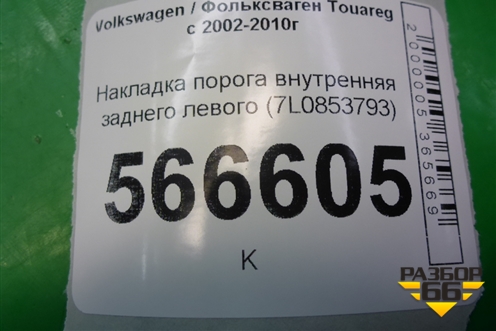Накладка порога внутренняя заднего левого (в проём) (7L0853793C) для Volkswagen Touareg c 2002-2010г