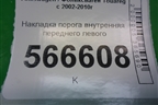Накладка порога внутренняя переднего левого (7L0853655C) для Volkswagen Touareg c 2002-2010г