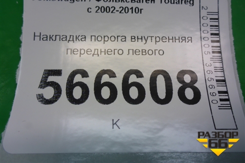 Накладка порога внутренняя переднего левого (7L0853655C) для Volkswagen Touareg c 2002-2010г